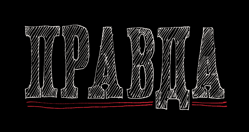 A sketch of the original logo typography of the newspaper Pravda.